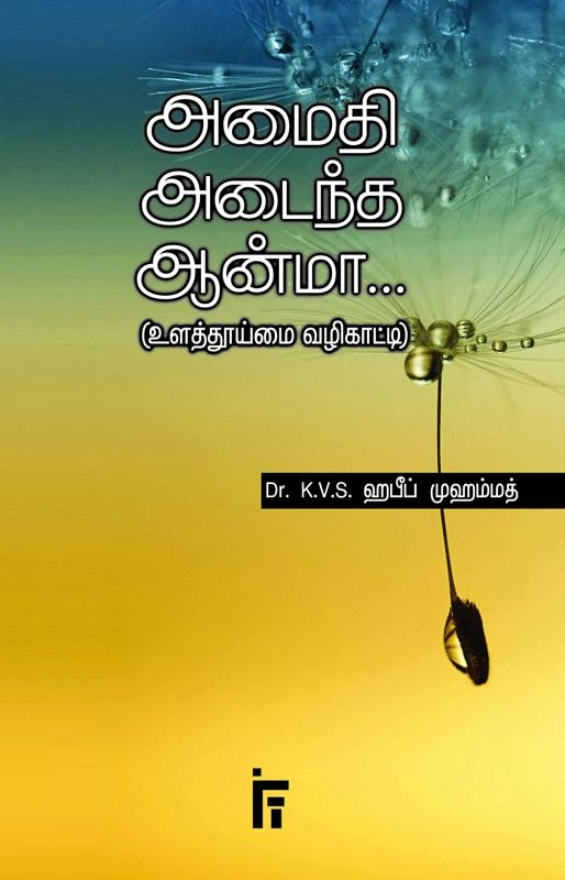டாக்டர் கே. வி. எஸ். ஹபீப் முஹம்மது எழுதிய அமைதி அடைந்த ஆன்மா - Book Cover