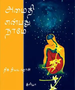 திக் நியட் ஹான் எழுதிய அமைதி என்பது நாமே - Book Cover