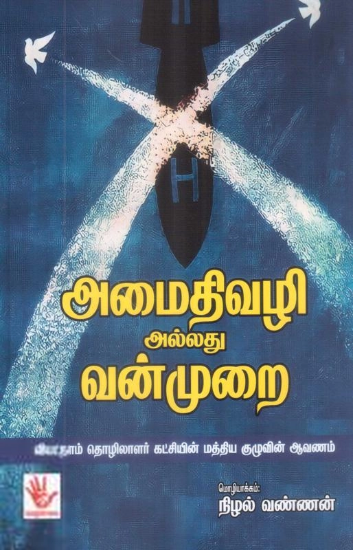 நிழல்வண்ணன் எழுதிய அமைதி வழி அல்லது வன்முறை - Book Cover