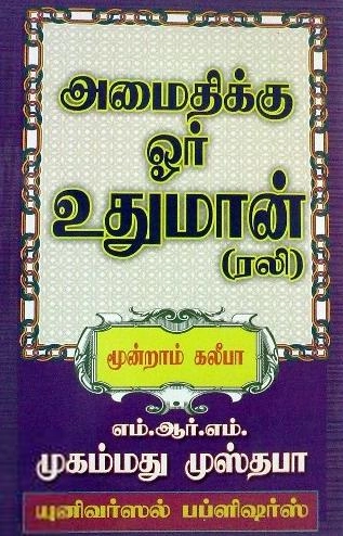எம். ஆர். எம். முஸ்தபா எழுதிய அமைதிக்கு ஓர் உதுமான் (ரலி) - Book Cover