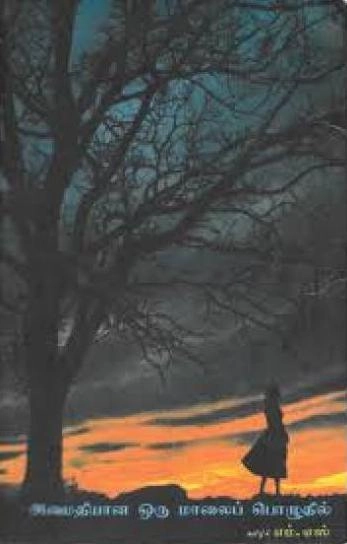 எம்.எஸ் எழுதிய அமைதியான ஒரு மாலைப் பொழுதில் - Book Cover