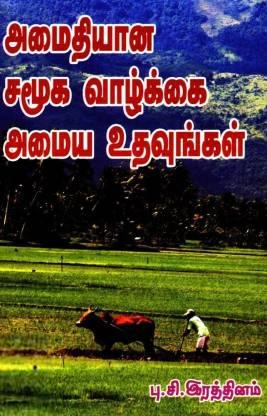 பு.சி. இரத்தினம் எழுதிய அமைதியான சமூக வாழ்க்கை அமைய உதவுங்கள் - Book Cover