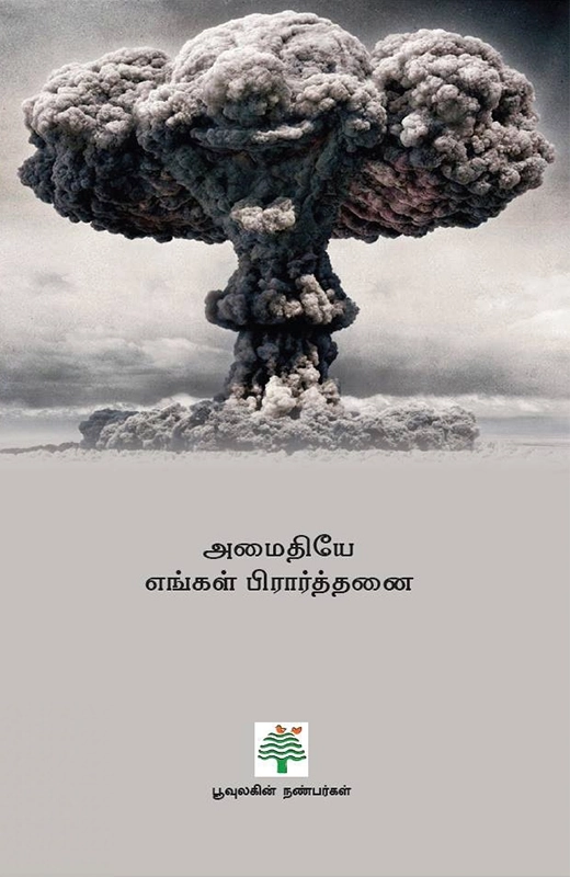 அமைதியே எங்கள் பிரார்த்தனை (பூவுலகு)
