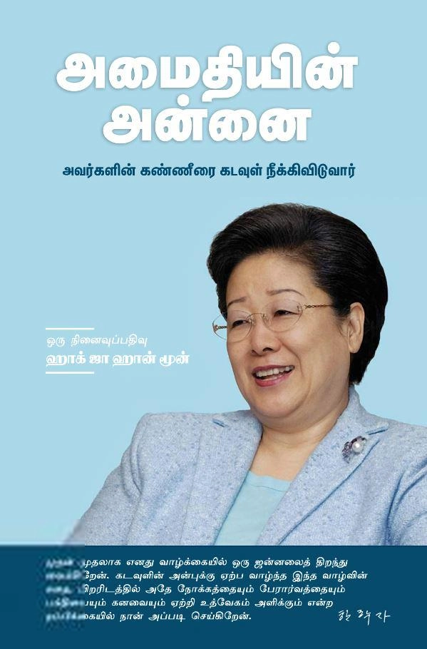ஹாக் ஜா ஹான் மூன் எழுதிய அமைதியின் அன்னை - Book Cover