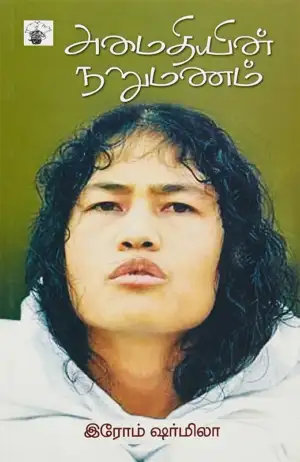 இரோம் ஷர்மிளா எழுதிய அமைதியின் நறுமணம் - Book Cover