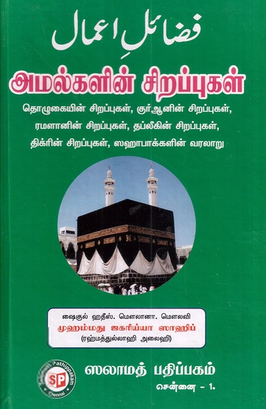 சலாமத் பப்ளிகேஷன்ஸ்