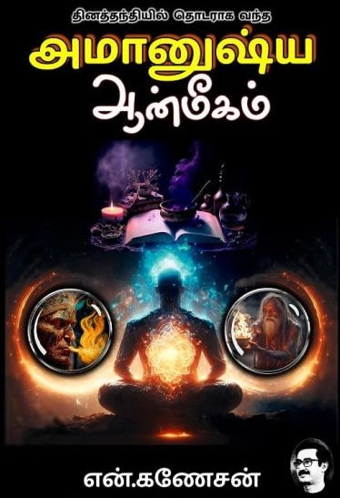 என். கணேசன் எழுதிய அமானுஷ்ய ஆன்மீகம் - Book Cover