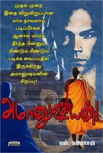 என். கணேசன் எழுதிய அமானுஷ்யன்! - Book Cover