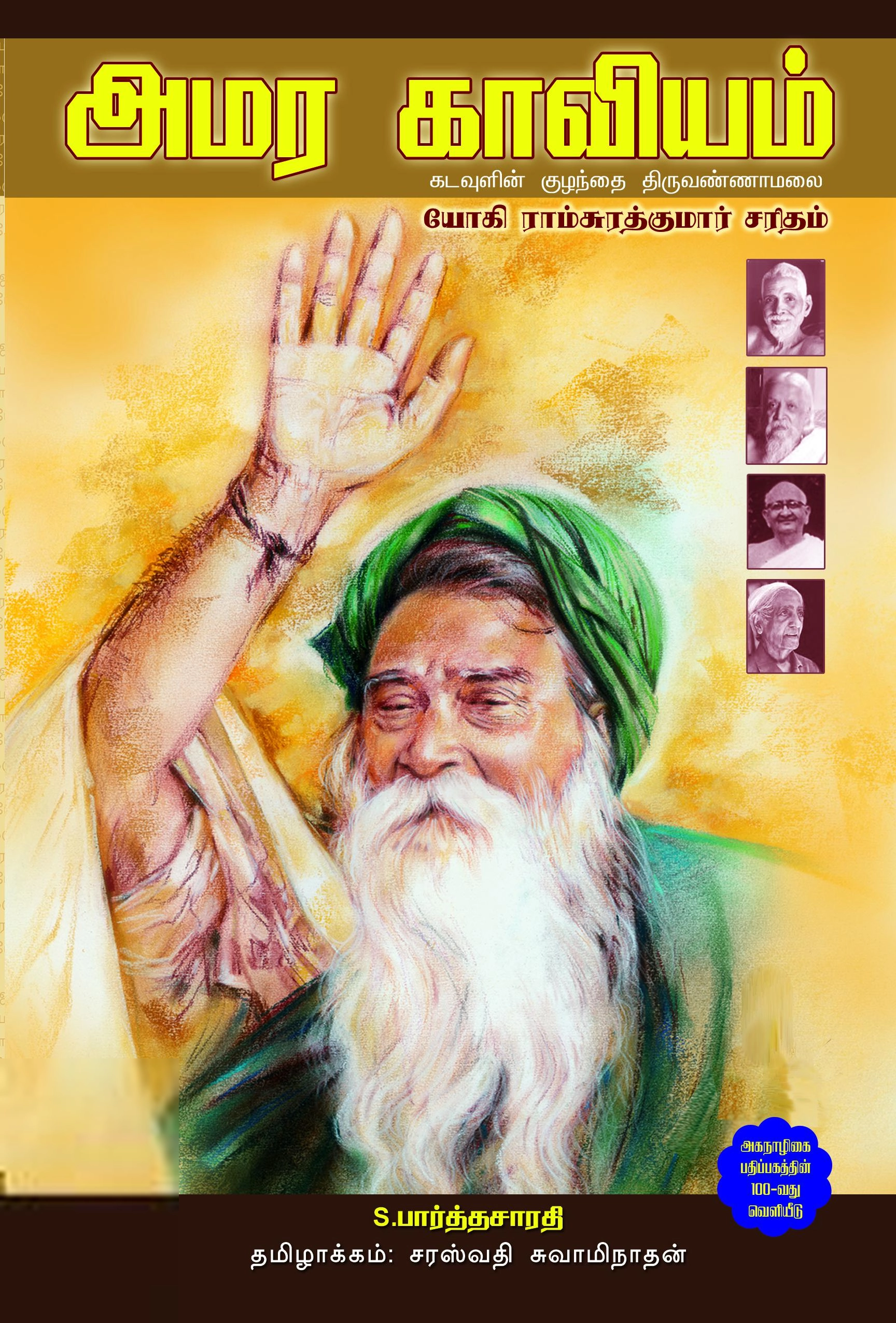 எஸ். பார்த்தசாரதி எழுதிய அமர காவியம் - Book Cover