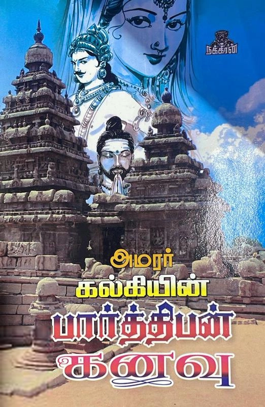 கல்கி எழுதிய பார்த்திபன் கனவு - Book Cover
