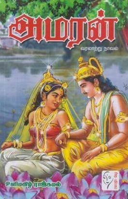 உளிமகிழ் ராஜ்கமல் எழுதிய அமரன் - Book Cover