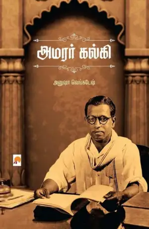 அனுஷா வெங்கடேஷ் எழுதிய அமரர் கல்கி (கிழக்கு பதிப்பகம்) - Book Cover