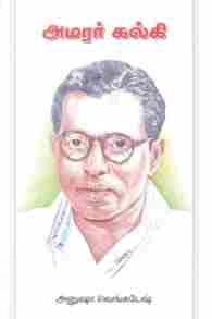 அனுஷா வெங்கடேஷ் எழுதிய அமரர் கல்கி - Book Cover