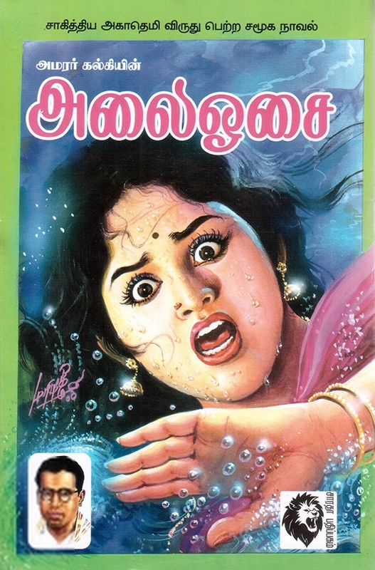 கல்கி எழுதிய அலைஓசை - Book Cover