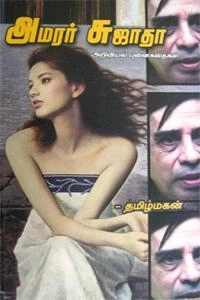 தமிழ்மகன் எழுதிய அமரர் சுஜாதா - Book Cover
