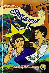 கல்கி எழுதிய அமரதாரா 3, 4 - Book Cover