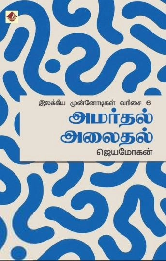 ஜெயமோகன் எழுதிய அமர்தல் அலைதல் - Book Cover
