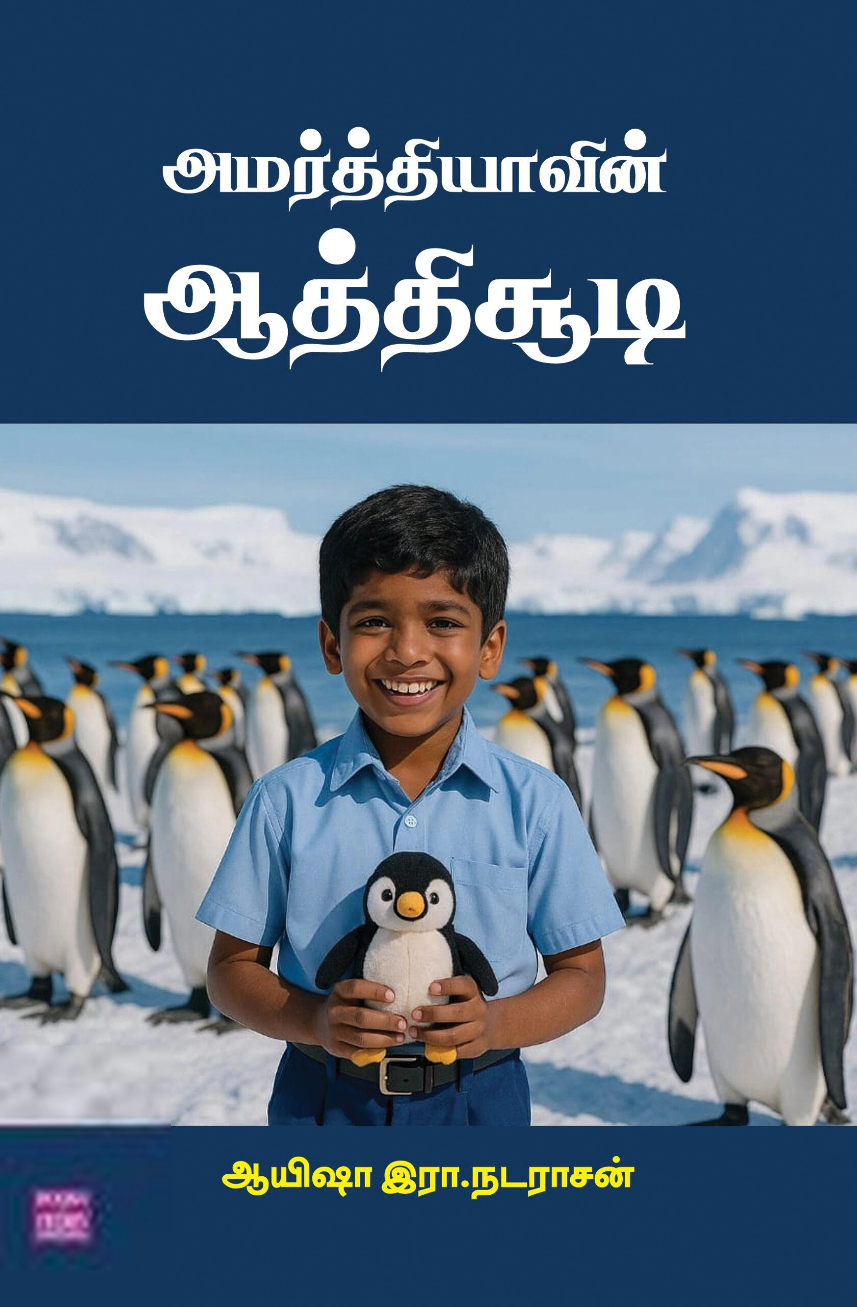 ஆயிஷா இரா. நடராசன் எழுதிய அமர்த்தியாவின் ஆத்திசூடி - Book Cover