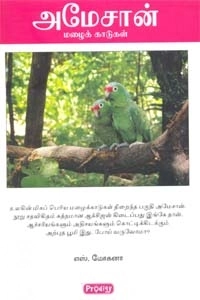 சோ.மோகனா எழுதிய அமேசான் மழைக்காடுகள் (ப்ராடிஜி தமிழ்) - Book Cover