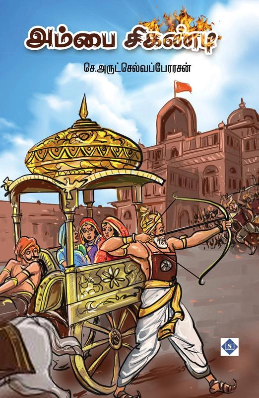 செ. அருட்செல்வப்பேரரசன் எழுதிய அம்பை சிகண்டி - Book Cover
