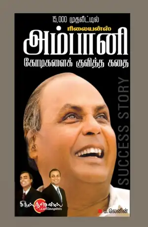 ம. லெனின் எழுதிய அம்பானி கோடிகளைக் குவித்த கதை - Book Cover