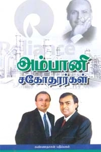 ஆலம் ஸ்ரீநிவாஸ் எழுதிய அம்பானி சகோதரர்கள் - Book Cover