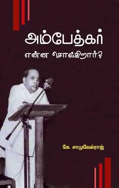 சாமுவேல்ராஜ் எழுதிய அம்பேத்கர் என்ன சொல்கிறார்? - Book Cover