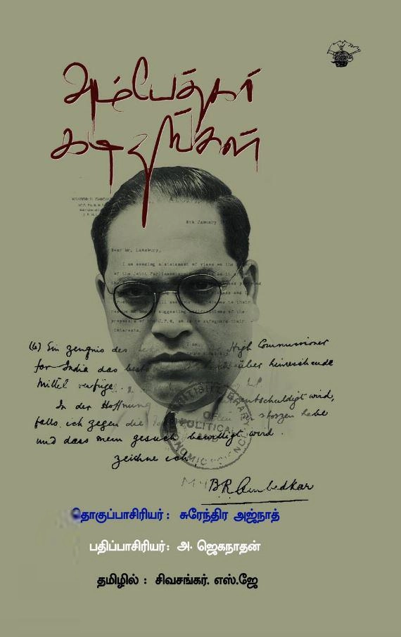 டாக்டர் பி.ஆர். அம்பேத்கர் எழுதிய அம்பேத்கர் கடிதங்கள் - Book Cover