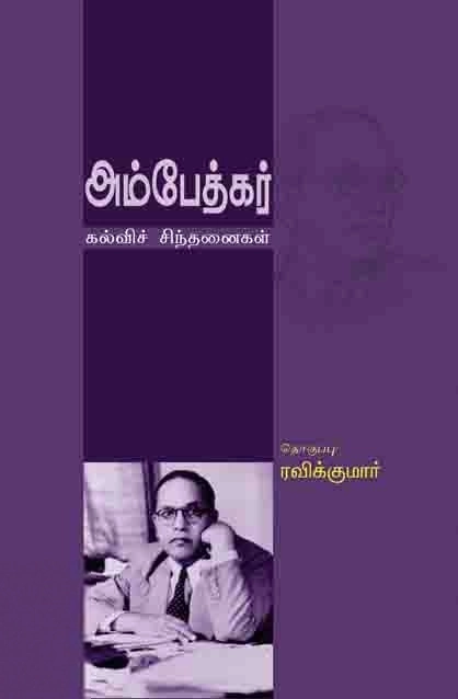 டாக்டர் பி.ஆர். அம்பேத்கர் எழுதிய அம்பேத்கர்: கல்விச் சிந்தனைகள் - Book Cover