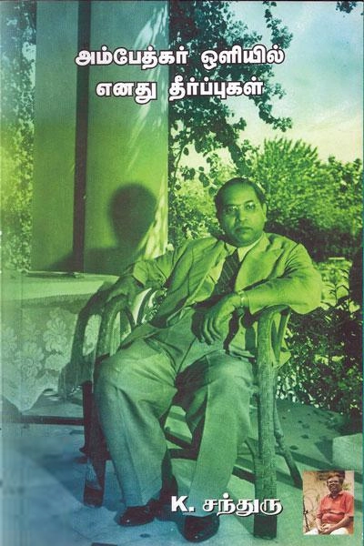நீதியரசர் கே. சந்துரு எழுதிய அம்பேத்கர் ஒளியில் எனது தீர்ப்புகள் - Book Cover