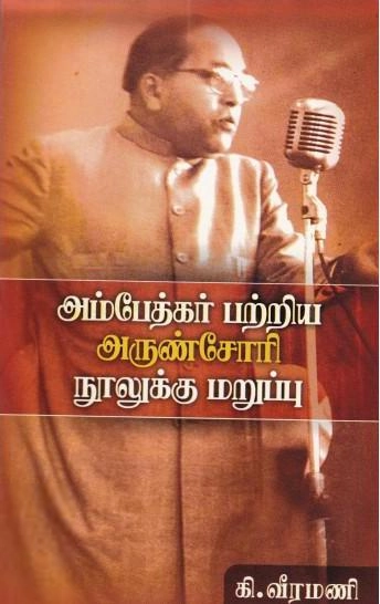கி. வீரமணி எழுதிய அம்பேத்கர் பற்றிய அருண்சோரி நூலுக்கு மறுப்பு - Book Cover