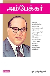 ஆர். முத்துக்குமார் எழுதிய அம்பேத்கர் (ப்ராடிஜி தமிழ்) - Book Cover