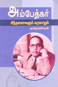 தமிழ்ப்பிரியன் எழுதிய அம்பேத்கர் சிந்தனைகளும் வரலாறும் - Book Cover