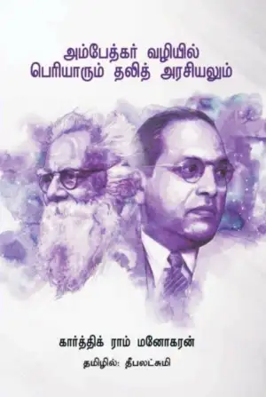 கார்த்திக் ராம் மனோகரன் எழுதிய அம்பேத்கர் வழியில் பெரியாரும் தலித் அரசியலும் - Book Cover