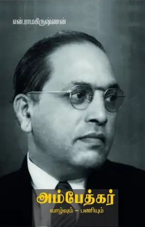 என். ராமகிருஷ்ணன் எழுதிய அம்பேத்கர் வாழ்வும் பணியும் - Book Cover
