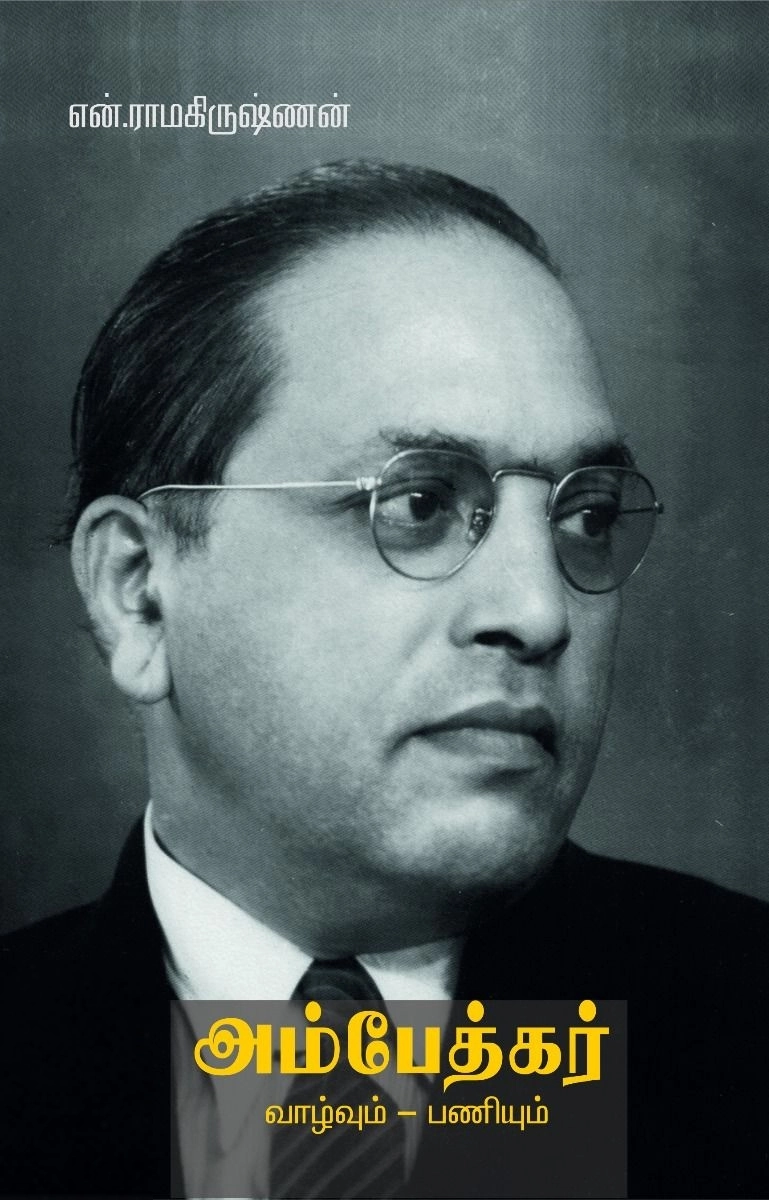 என். ராமகிருஷ்ணன் எழுதிய அம்பேத்கர் வாழ்வும் பணியும் - Book Cover