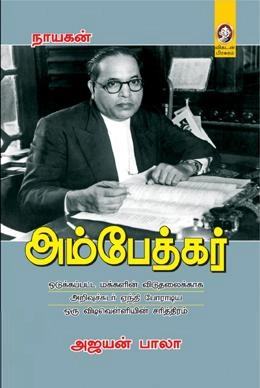 விகடன் பிரசுரம் எழுதிய அம்பேத்கர் - Book Cover