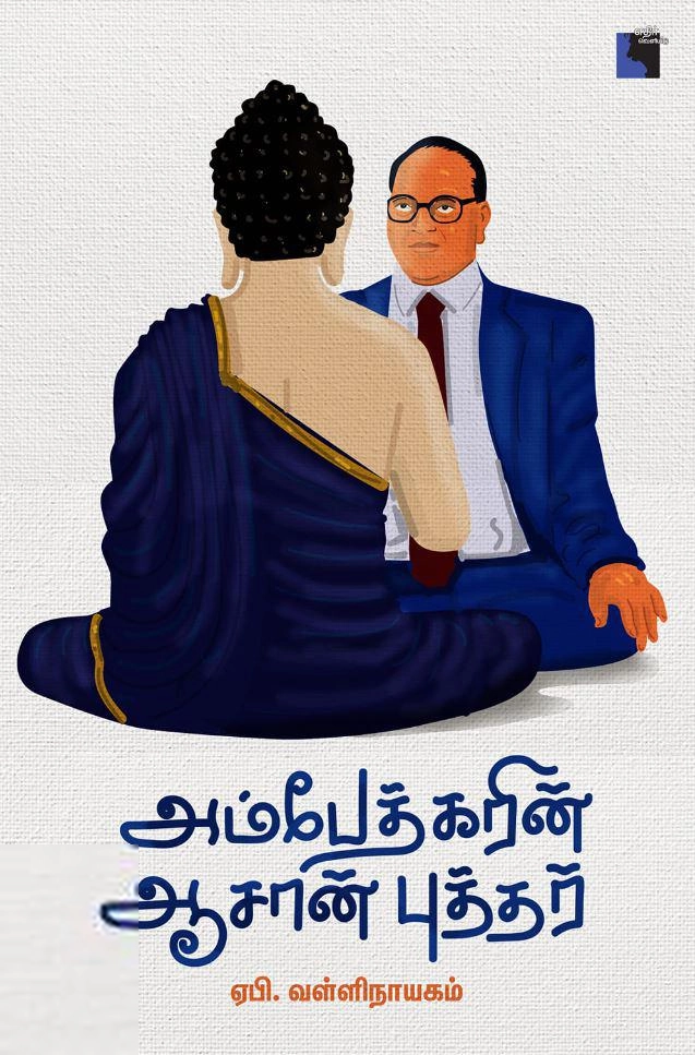 ஏ. பி. வள்ளிநாயகம் எழுதிய அம்பேத்கரின் ஆசான் புத்தர் - Book Cover