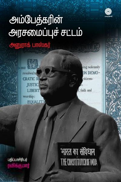 அனுராக் பாஸ்கர் எழுதிய அம்பேத்கரின் அரசமைப்புச் சட்டம் - Book Cover