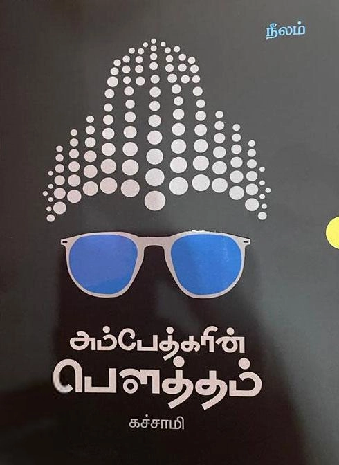 கச்சாமி எழுதிய அம்பேத்கரின் பௌத்தம் - Book Cover