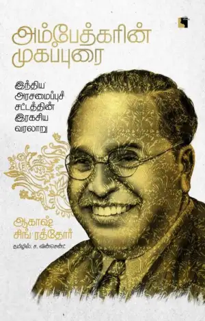 ஆகாஷ் சிங் ராத்தோர் எழுதிய அம்பேத்கரின் முகப்புரை - Book Cover