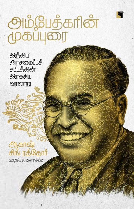ஆகாஷ் சிங் ராத்தோர் எழுதிய அம்பேத்கரின் முகப்புரை - Book Cover