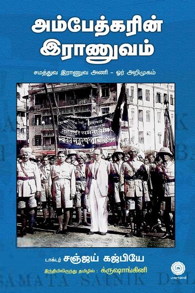 ரவிக்குமார் எழுதிய அம்பேத்கரின் இராணுவம் - Book Cover