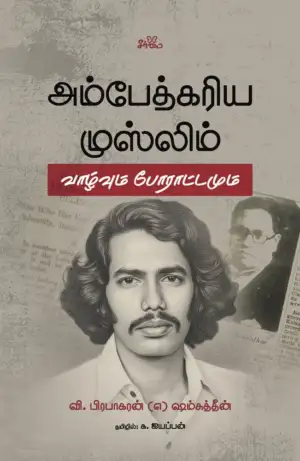 வி. பிரபாகரன் எழுதிய அம்பேத்கரிய முஸ்லிம் - Book Cover