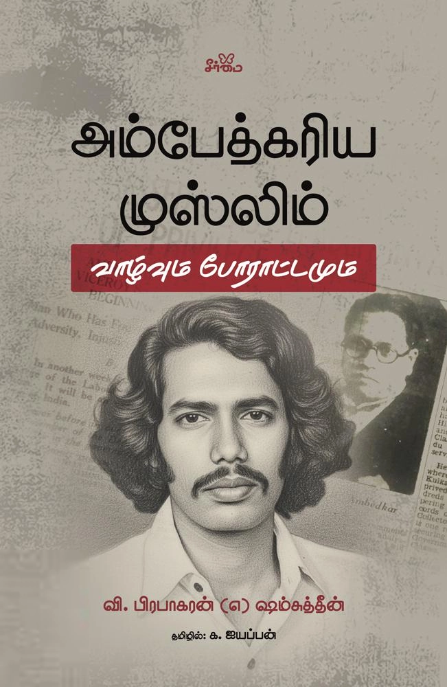 வி. பிரபாகரன் எழுதிய அம்பேத்கரிய முஸ்லிம் - Book Cover