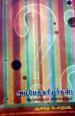 ஆனந்த் தெல்தும்ப்டே எழுதிய அம்பேத்கரியர்கள்: நெருக்கடியும் சவால்களும் - Book Cover