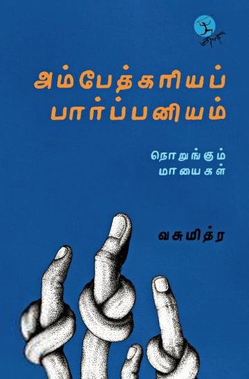 வசுமித்ர எழுதிய அம்பேத்கரியப் பார்ப்பனியம் - Book Cover