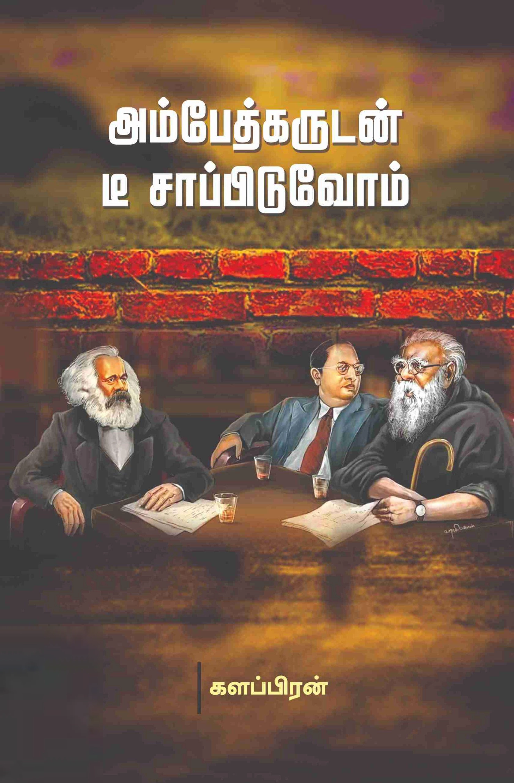 களப்பிரன் எழுதிய அம்பேத்கருடன் டீ சாப்பிடுவோம் - Book Cover