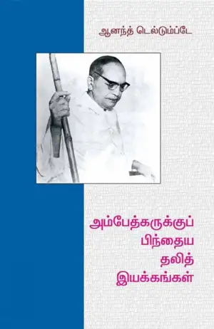 ஆனந்த் தெல்தும்ப்டே எழுதிய அம்பேத்கருக்கு பிந்தைய தலித் இயக்கங்கள் - Book Cover
