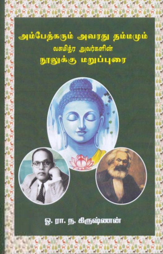 ஓ. ரா. ந. கிருஷ்ணன் எழுதிய அம்பேத்கரும் அவரது தம்மமும் - Book Cover